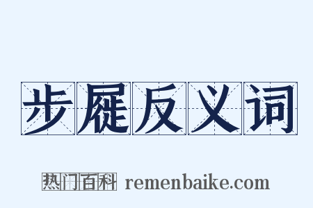 步屣反义词是什么意思的图片